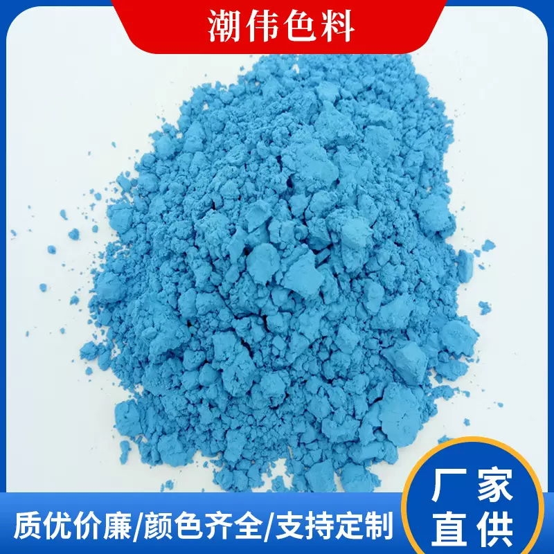 供应陶瓷颜料釉用色料粉蓝清蓝钒锆蓝天蓝色多种颜色可选多彩可选