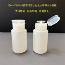 美甲按压瓶清洁水卸甲水洗甲水化妆水液体酒精150ml160ml分装空瓶
