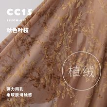 秋色叶枝 扎染绒毛弹力网布 柔滑触感时装设计师布料植绒面料CC15