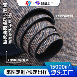 天然橡胶麻瑜伽垫家用防滑健身垫麻布瑜珈垫子亚麻耐用防滑加厚