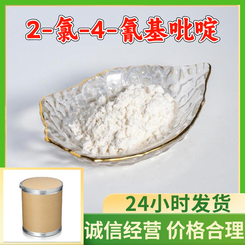 2-氯-4-氰基吡啶 源头工厂工业级分析纯实力商家诚信经营山东浙江