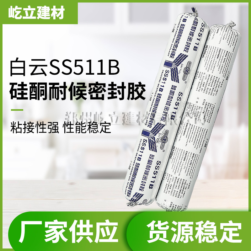 白云SS511B硅酮密封胶玻璃幕墙胶阳光房采光顶石材密封粘接胶防水