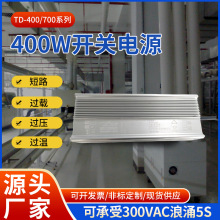 400W开关电源LED电源指示可承受300VAC浪涌5S TD-400/700系列批发
