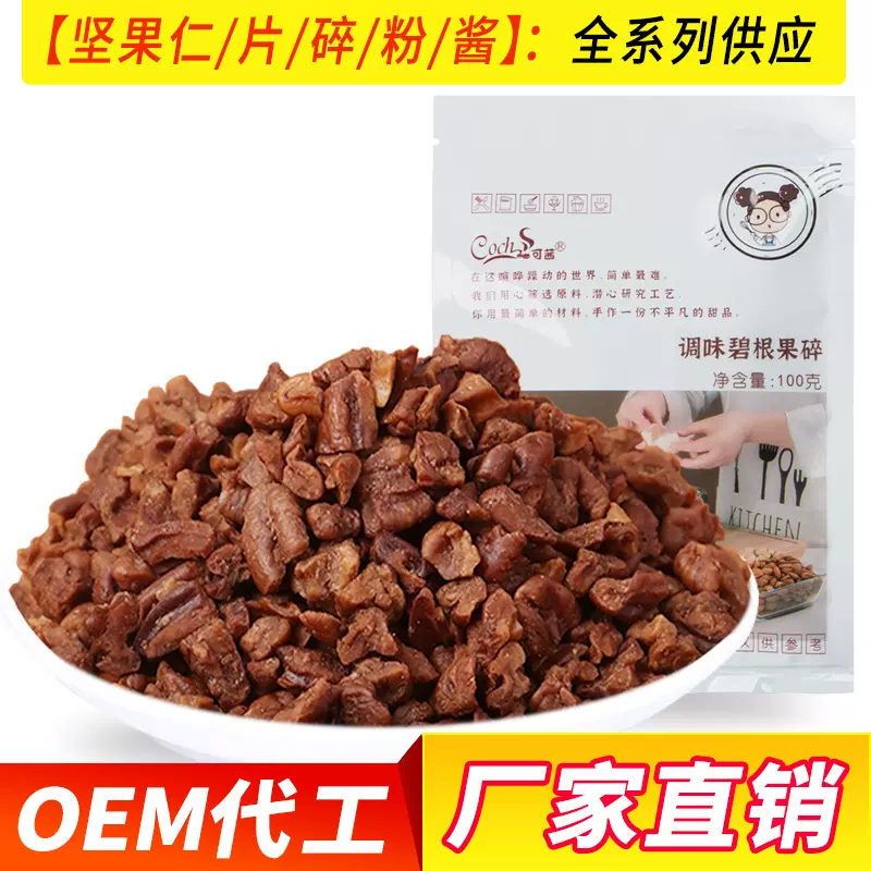 可茜碧根果碎咖啡奶茶顶料坚果山核桃碎奶茶店专用当季新货袋装