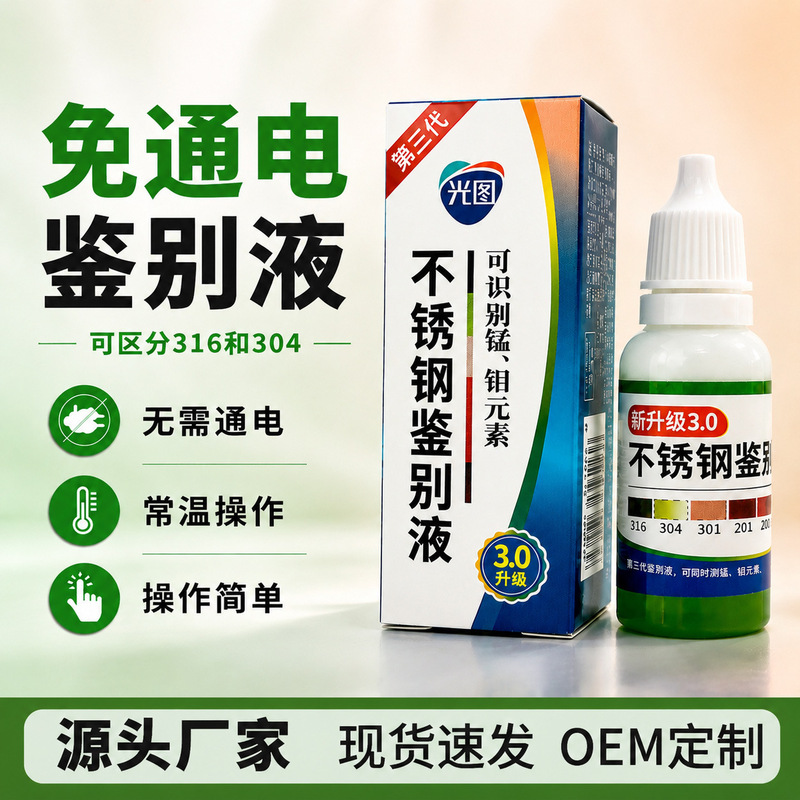 Newly upgraded 304 stainless steel testing liquid identification reagent, manganese identification solution, food-grade 316 testing and identification Newly upgraded 304 stainless steel testing liquid identification reagent, manganese identification solution, food-grade 316 testing and identification