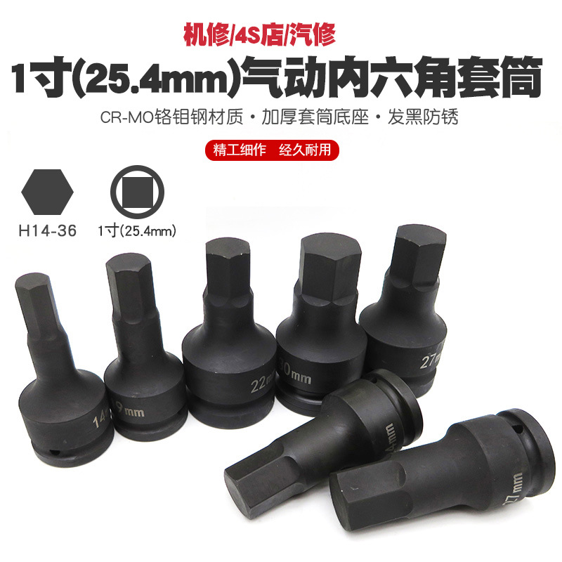 1寸气动内六角套筒风炮六角套筒扳手风动内六边套头工具批头批嘴