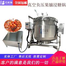 新疆和田棗蜜餞真空浸糖鍋糖姜浸糖成套設備全自動電加熱糖漬機