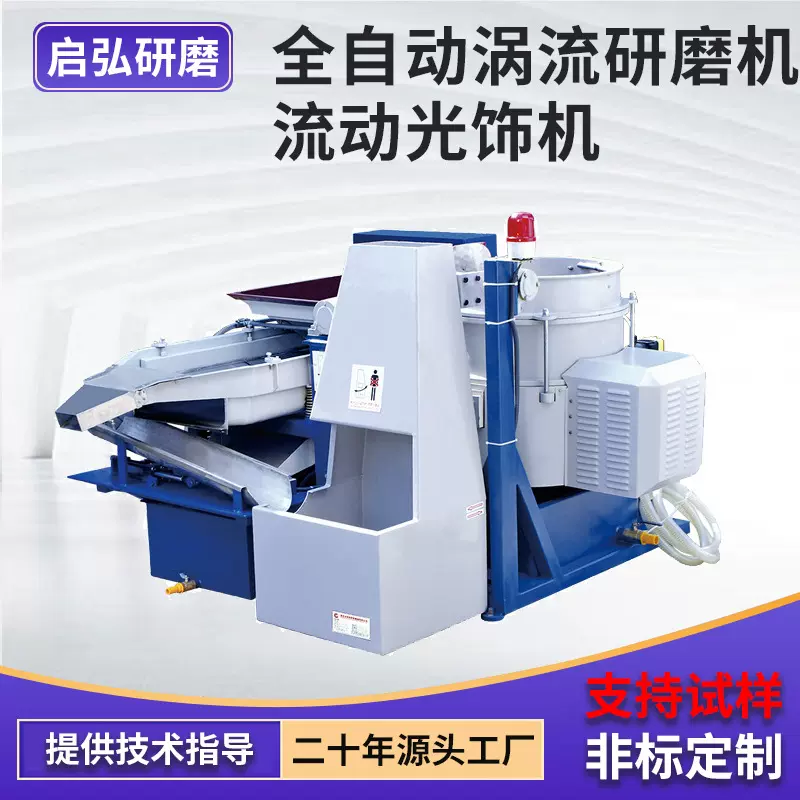 厂家批发全自动涡流研磨机流动光饰机 金属零件涡流研磨抛光机