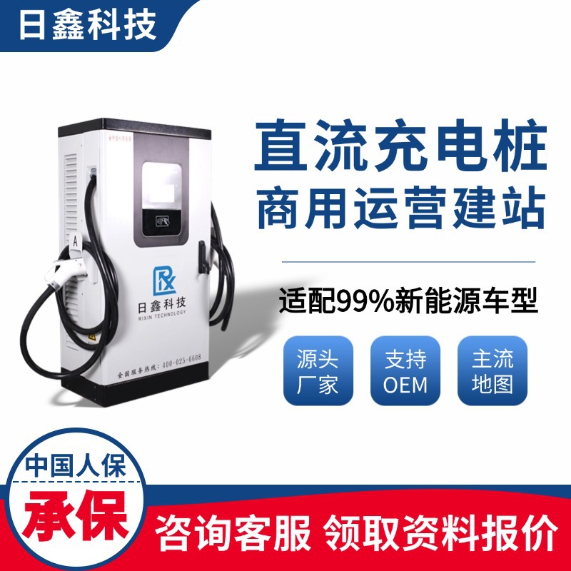 日鑫科技120kw直流充电桩380V新能源汽车商用快充直流充电站扫码