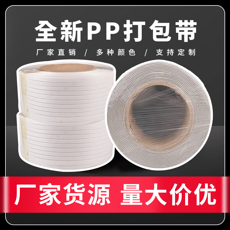 打包带机用白色打包带半自动高强度封箱捆扎绑热熔带高强度抗拉