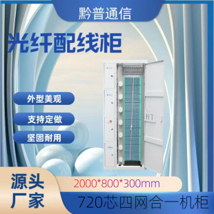 720-core ODF four-in-one network junction box broadband optical fiber distribution frame optical cable distribution cabinet optical junction box