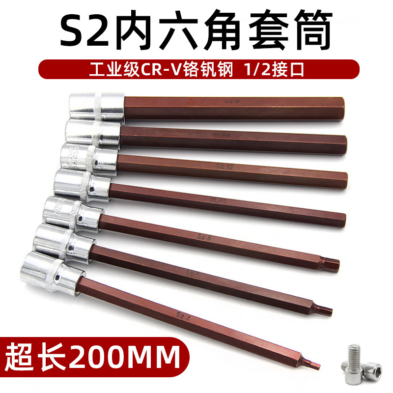 内六角套筒头套装组合螺丝刀S2加长1/2电动内6角旋具套筒批头扳手