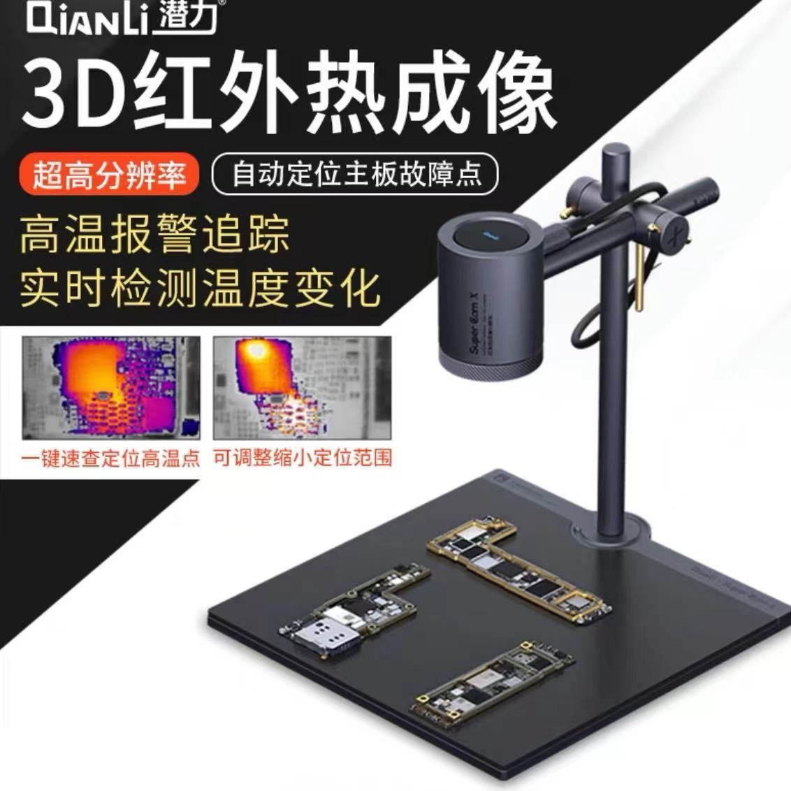潜力创新3D红外热成像分析速诊仪PCB手机维修主板短路检测热像仪