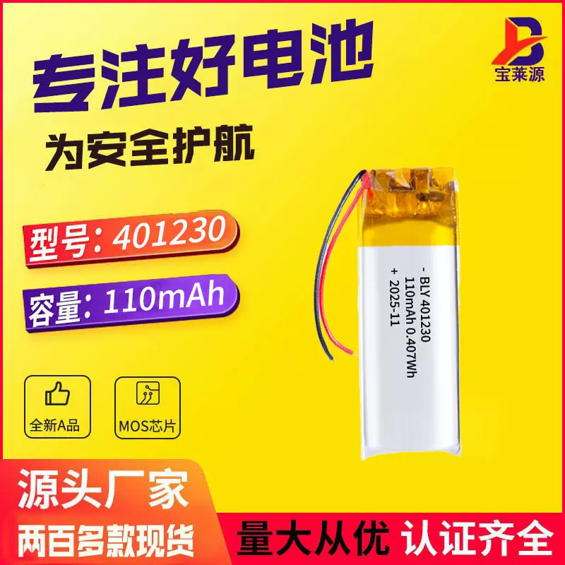 电池401230厂家110mAh可充电蓝牙耳机计步器玩具3.7V聚合物锂电池