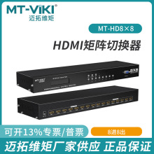 迈拓维矩MT-HD8X8 HDMI矩阵切换器 8进8出 3D视频会议主机服务器