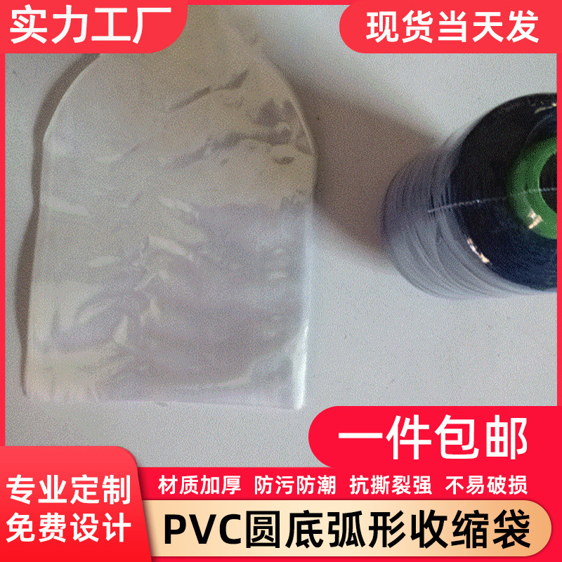 热收缩膜圆封袋 PVC圆底袋弧形缝纫线收缩袋 厂家直供设计