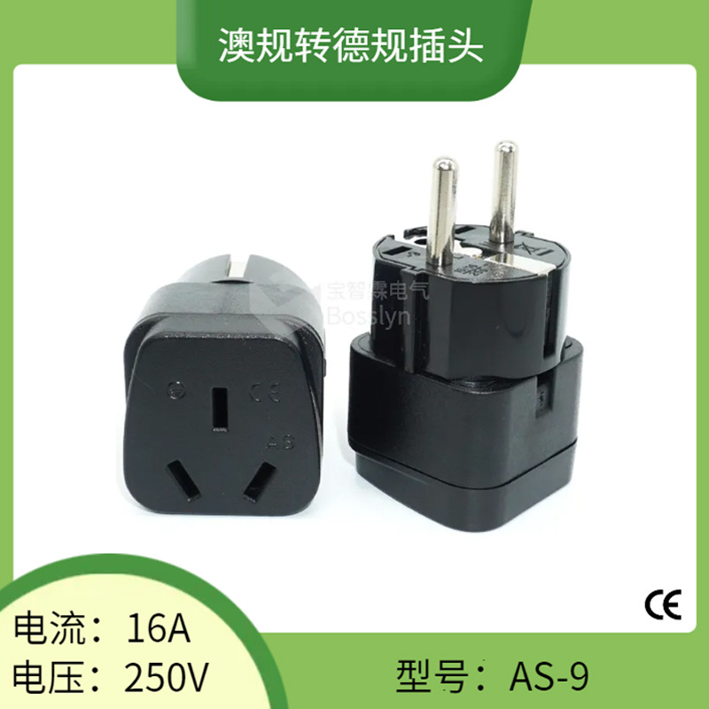 AS-9中规澳规转德规转换插头4.8mm欧标德标转国标转接头10A 250V