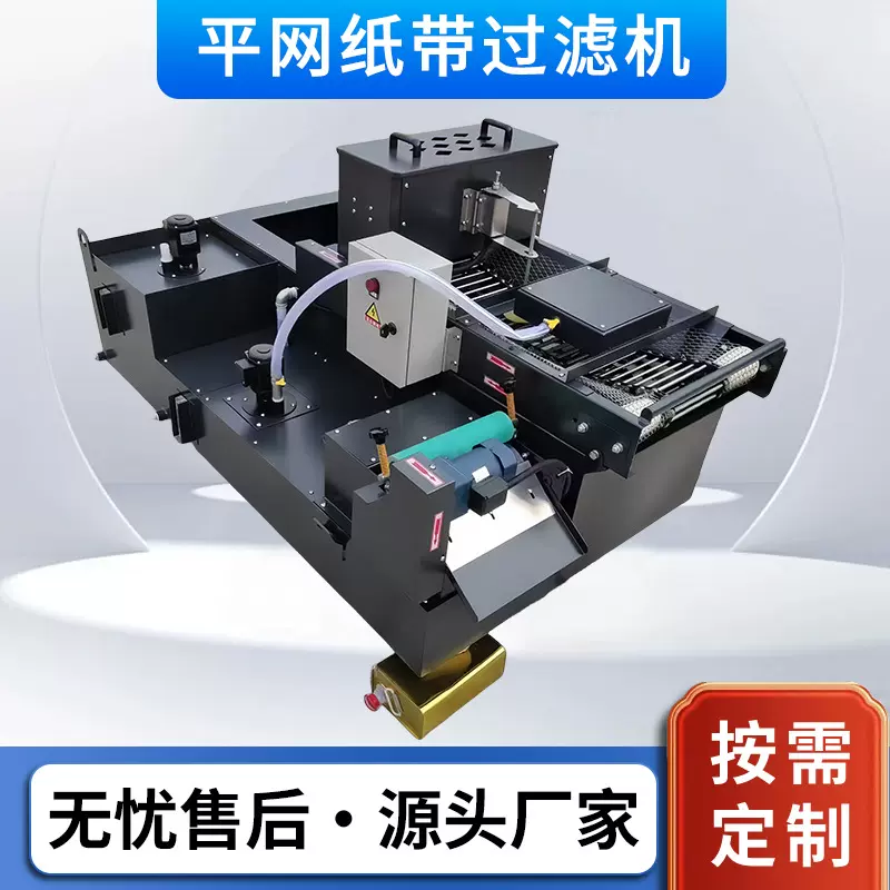 工厂定制 平网纸带过滤机 机床磨床高精密鼓式网式纸带过滤机