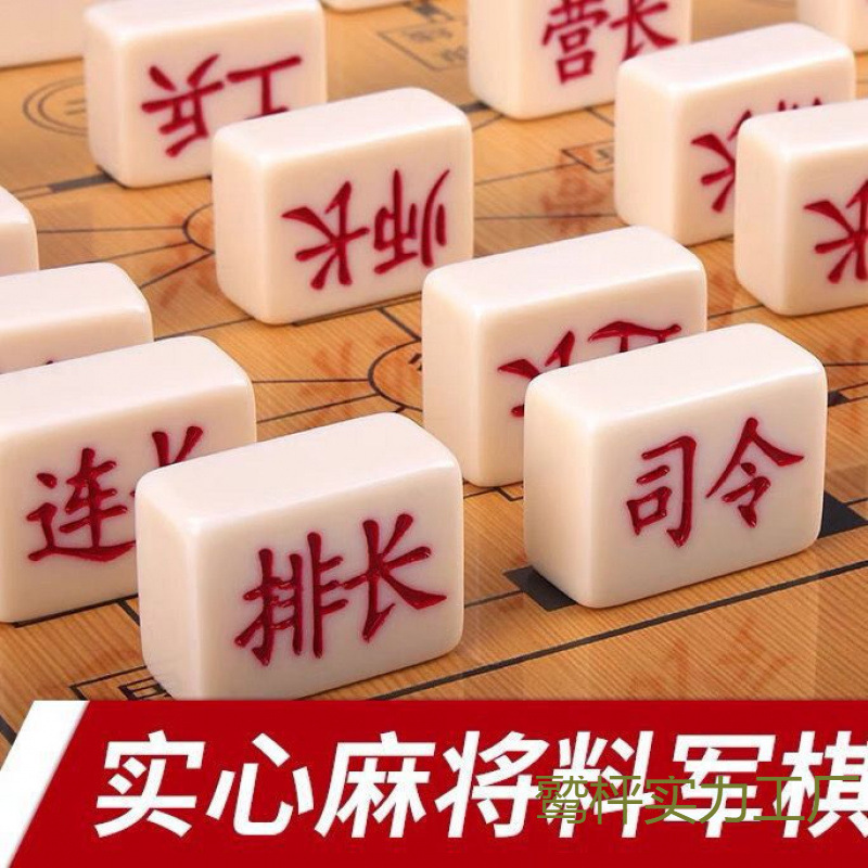 军棋军旗麻将料陆战棋盘小学生大号象棋实心游戏棋儿童成人玩具|undefined