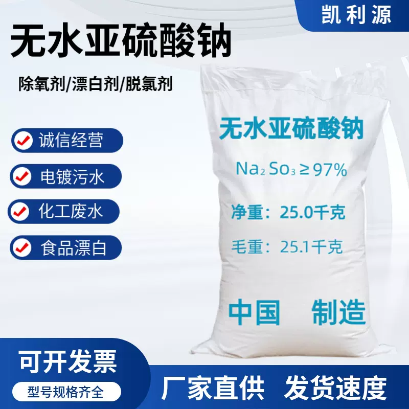 98%无水亚硫酸钠污水处理还原剂漂白剂印染助剂批发工业级无水亚