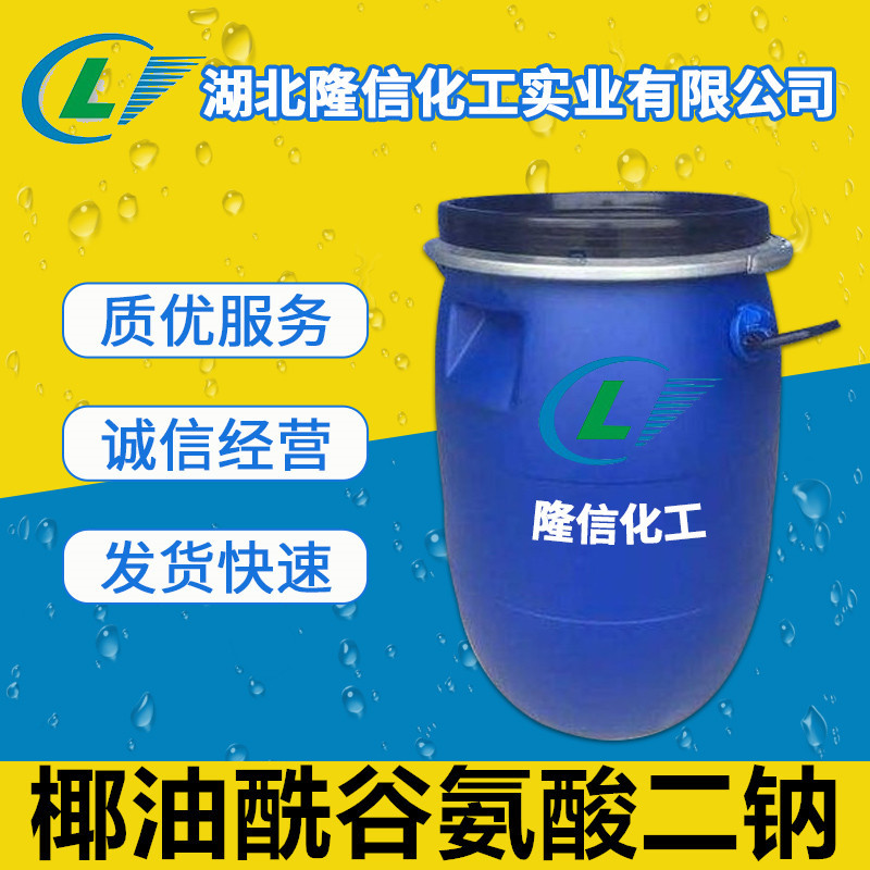 隆信化工椰油酰谷氨酸二钠国产含量30%日化用途