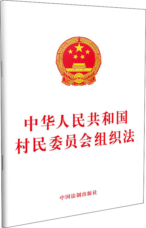 Law on the Organization of Village Committees of the People's Republic of China No. 1 China Legal Publishing House