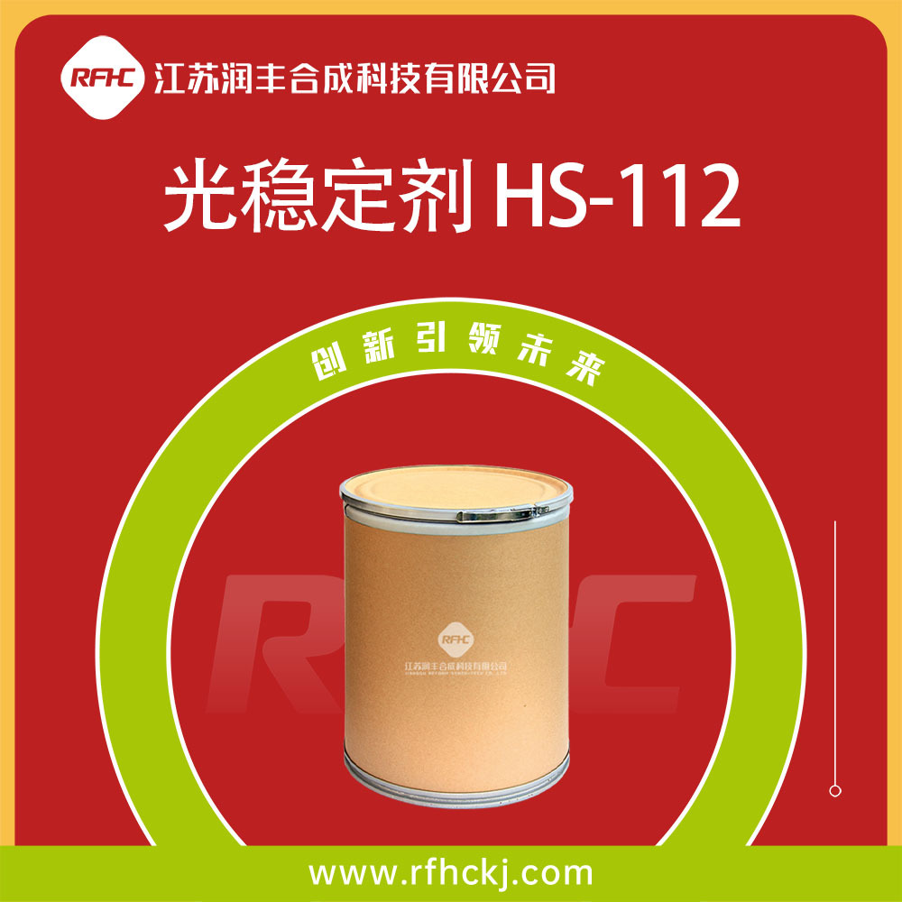 光稳定剂 HS-112 129757-67-1 紫外线吸收剂 多种包装
