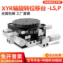 XYR轴旋转平台三轴手动微调移动光学旋转滑台LSP40/LS60/125