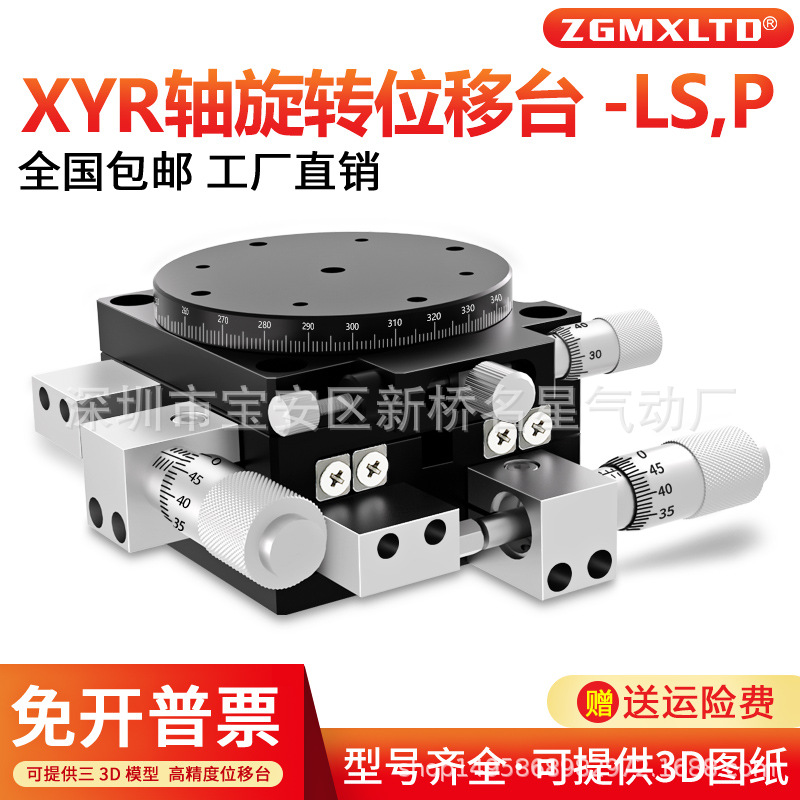 XYR轴旋转平台三轴手动微调移动光学旋转滑台LSP40/LS60/125
