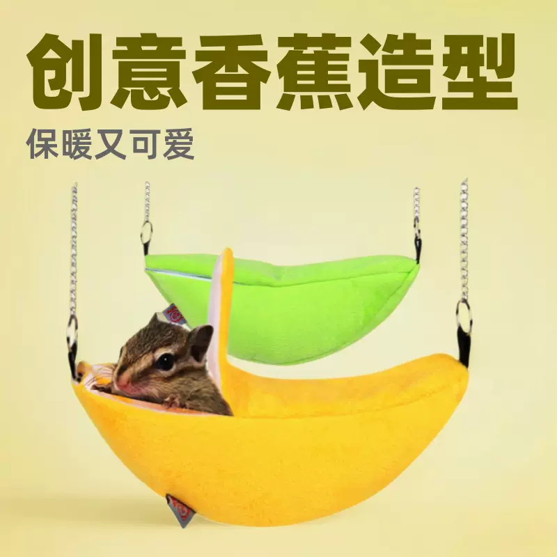 仓鼠棉窝小宠物过冬保暖吊床 挂笼悬挂窝 创意月亮船香蕉窝