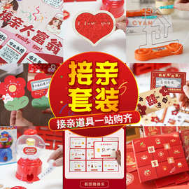 套装道具迎亲搞笑游戏全套结婚抢亲小游戏堵门意文创意文明接亲