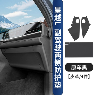 Chair back anti-kick pad — Xingyue L, co-pilot anti-kick pad in - 21-25-models-of-xingyue-l-drivers-side-passenger-side-protective-pads-original-car-black-leather-4-piece-set