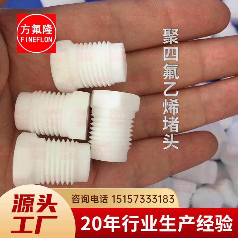 【工厂直销】聚四氟乙烯六角堵头PTFE丝堵特氟龙堵头四氟密封堵头