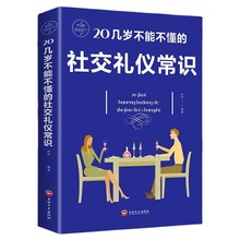 正版 20几岁不能不懂的社交礼仪常识现代生活职场礼貌礼仪书籍+杨