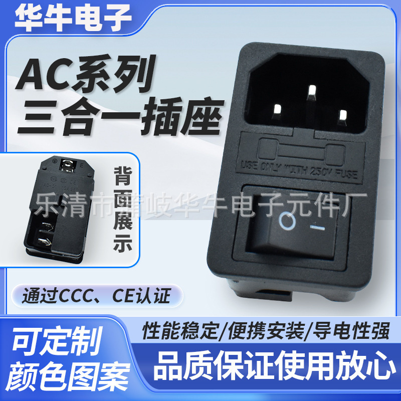 AC三合一电源插座 AC-01连体单保险插座 黑色不带灯 CCC、CE认证