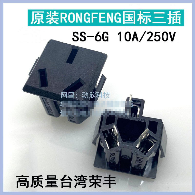 RONGFENG 国标三插CCC认证 10A中国台湾荣丰三孔电源插座 SS-6G