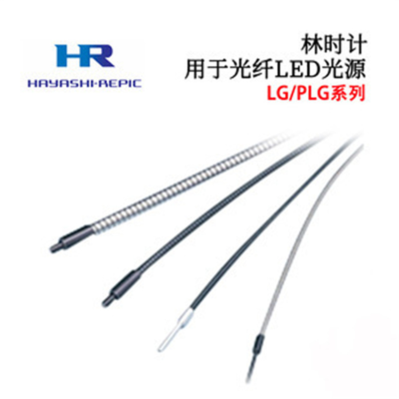 日本HAYASHI林时计复合柔性导光用光纤束LGD1 LGD2 LGD3-5L1000