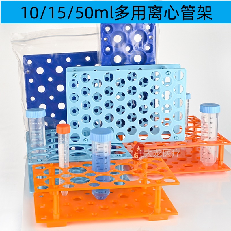 10ml/15ml/50ml塑料可拆两用离心管架试管架