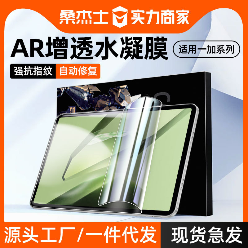 桑杰士适用一加平板水凝膜高清AR全屏钢化11.6寸防爆防摔保护贴膜