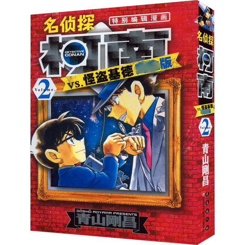 名侦探柯南VS怪盗基德 完全版 2 (日)青山剛昌 卡通漫画