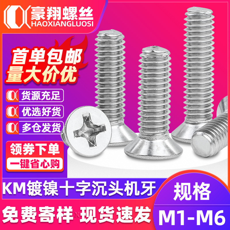 KM nickel plated cross countersunk head screw carbon steel machine wire flat head machine screw electronic small screw M1.2/M2.5/M4 KM nickel plated cross countersunk head screw carbon steel machine wire flat head machine screw electronic small screw M1.2/M2.5/M4