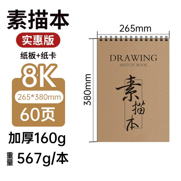 8K kraft paper sketchbook (30 pictures, 60 pages)