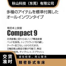 日本进口toyoas东洋车床缩小版Compact 9正品行货