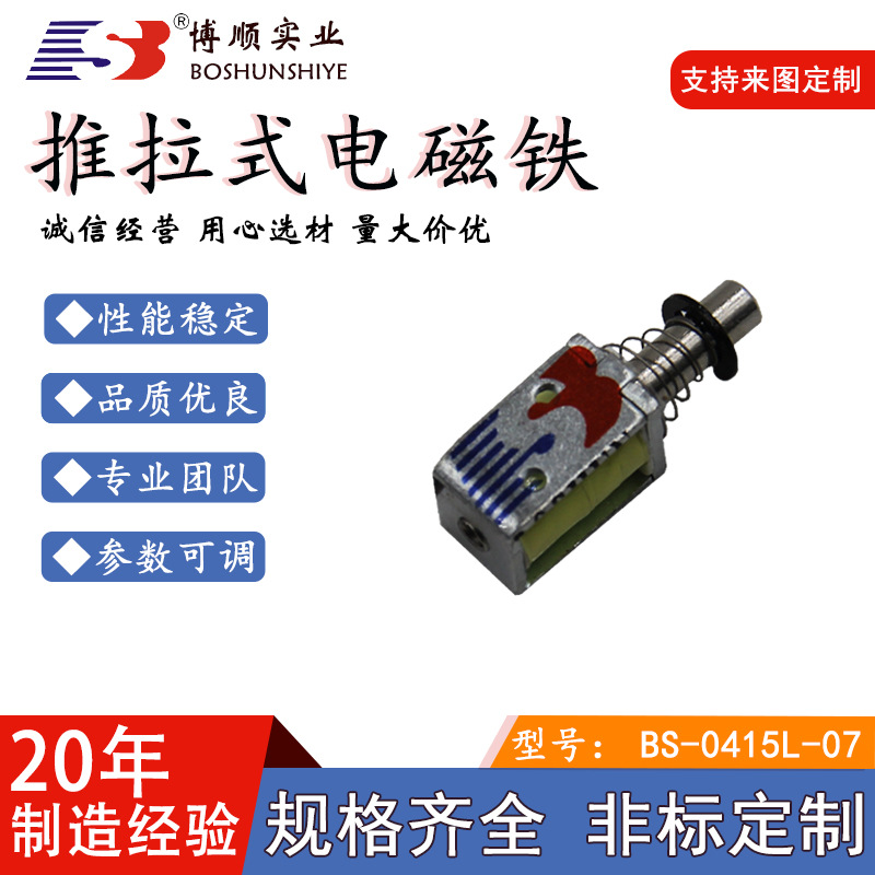 【电磁铁厂家博顺】电器智能门锁0415直流推拉式电磁铁微型电磁铁