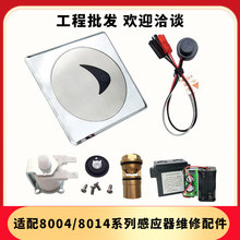 适配美标小便斗感应器配件自动冲水阀变压器小便池8004电磁阀8014