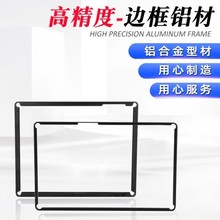 铝框拉弯CNC加工LED电子屏铝合金边框电脑屏广告显示屏铝材边框