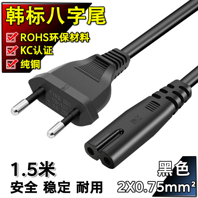 KC认证纯铜韩规八字尾韩标两圆插头电源线8字尾