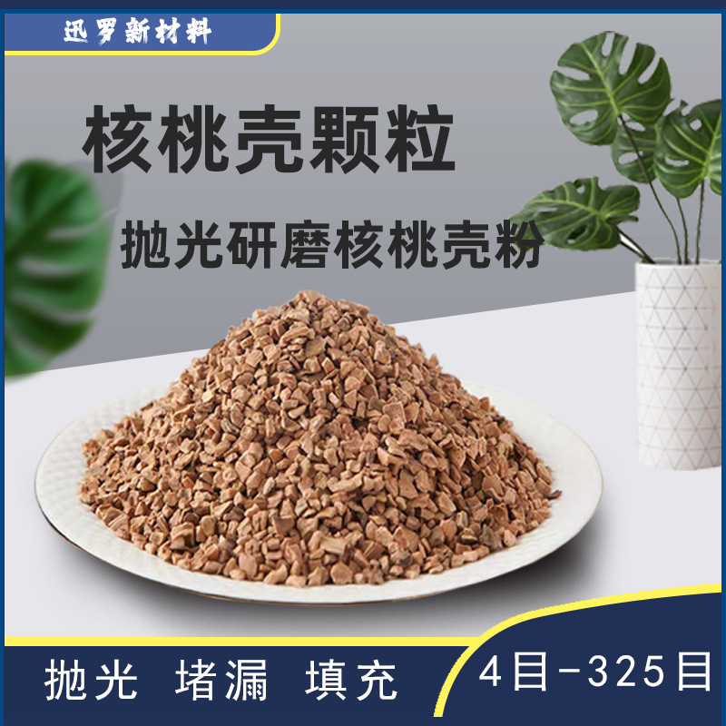 厂家供应水过滤核桃壳颗粒 抛光研磨核桃壳粉