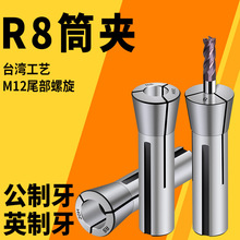 R8筒夹公制炮塔小型铣床配件铣刀夹头弹簧夹头英制细牙加硬嗦咀