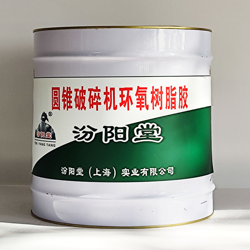 圆锥破碎机环氧树脂胶、汾阳堂送货上门、开桶即用